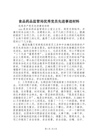 2024年食品药品监管局优秀党员先进事迹材料