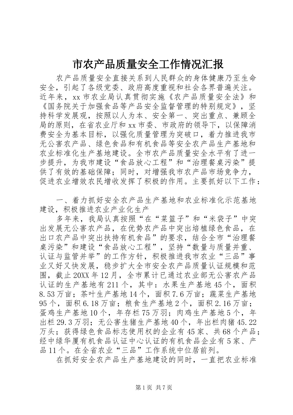 2024年市农产品质量安全工作情况汇报_第1页