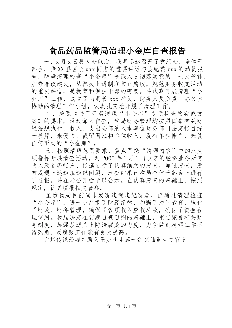 2024年食品药品监管局治理小金库自查报告_第1页
