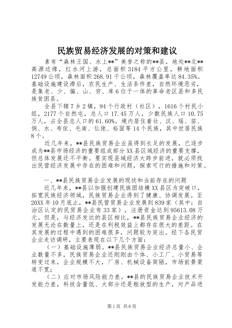 2024年民族贸易经济发展的对策和建议_第1页