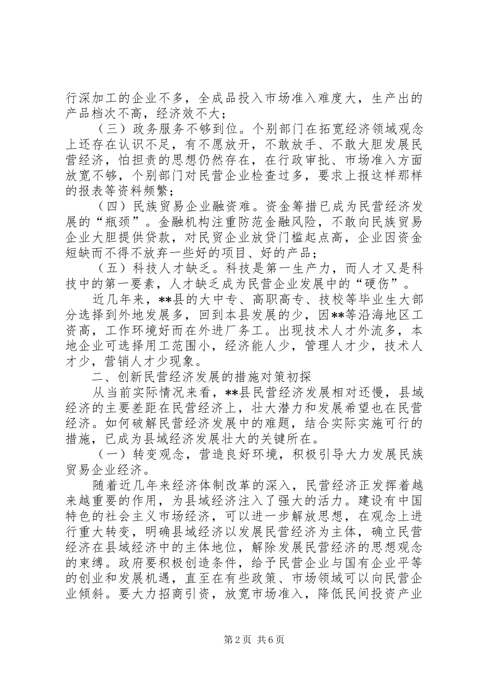 2024年民族贸易经济发展的对策和建议_第2页