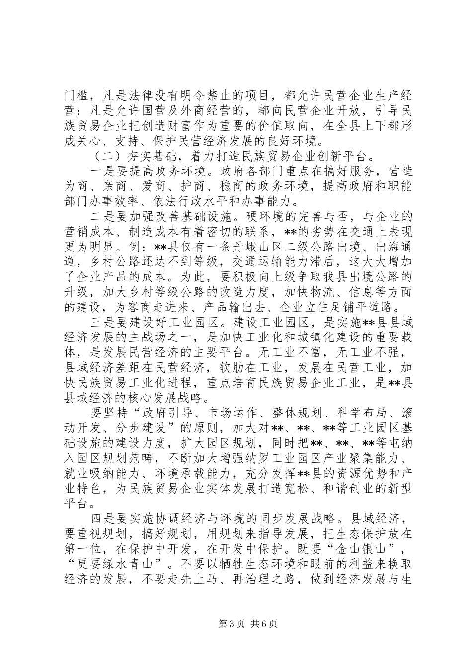 2024年民族贸易经济发展的对策和建议_第3页