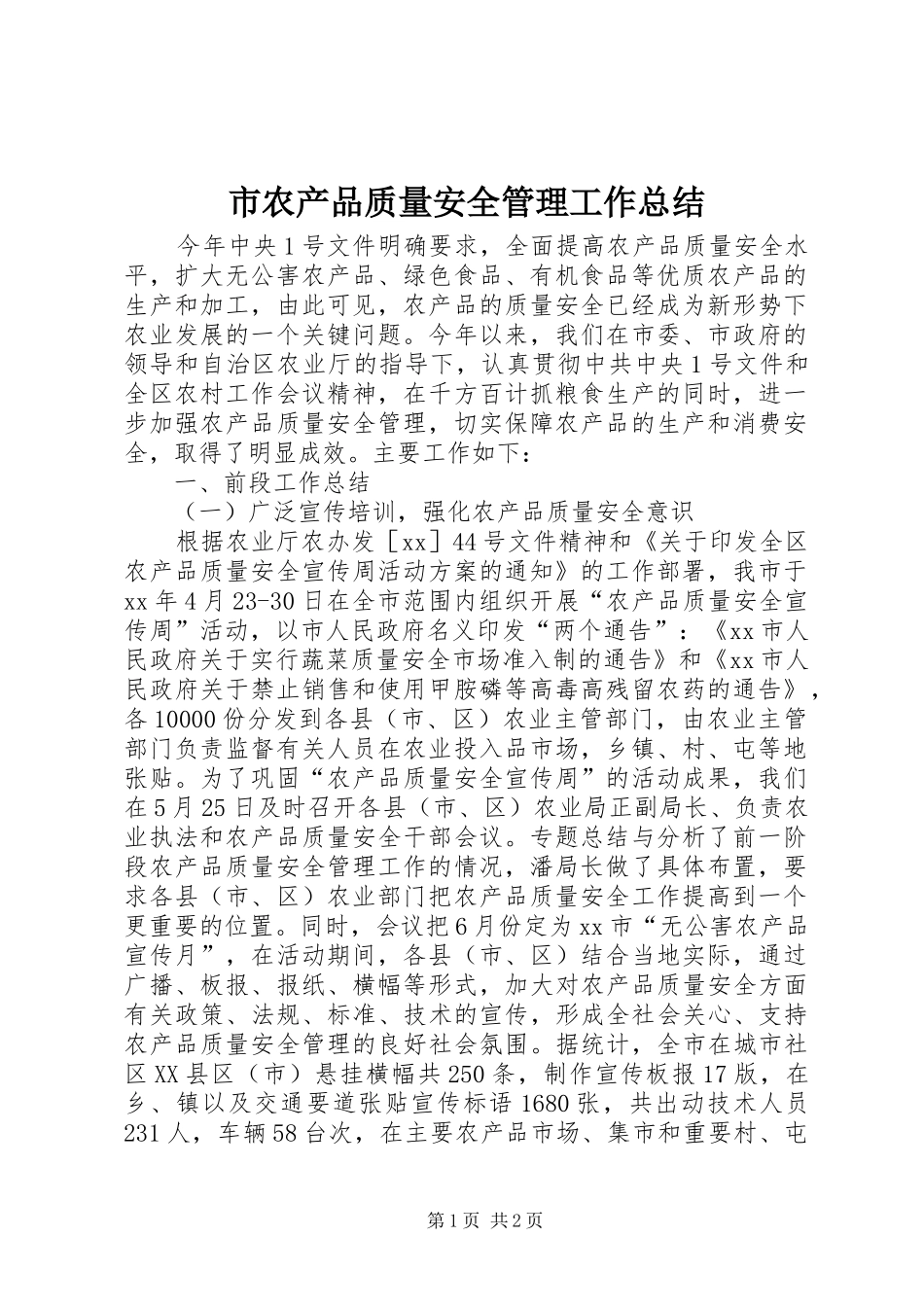 2024年市农产品质量安全管理工作总结_第1页