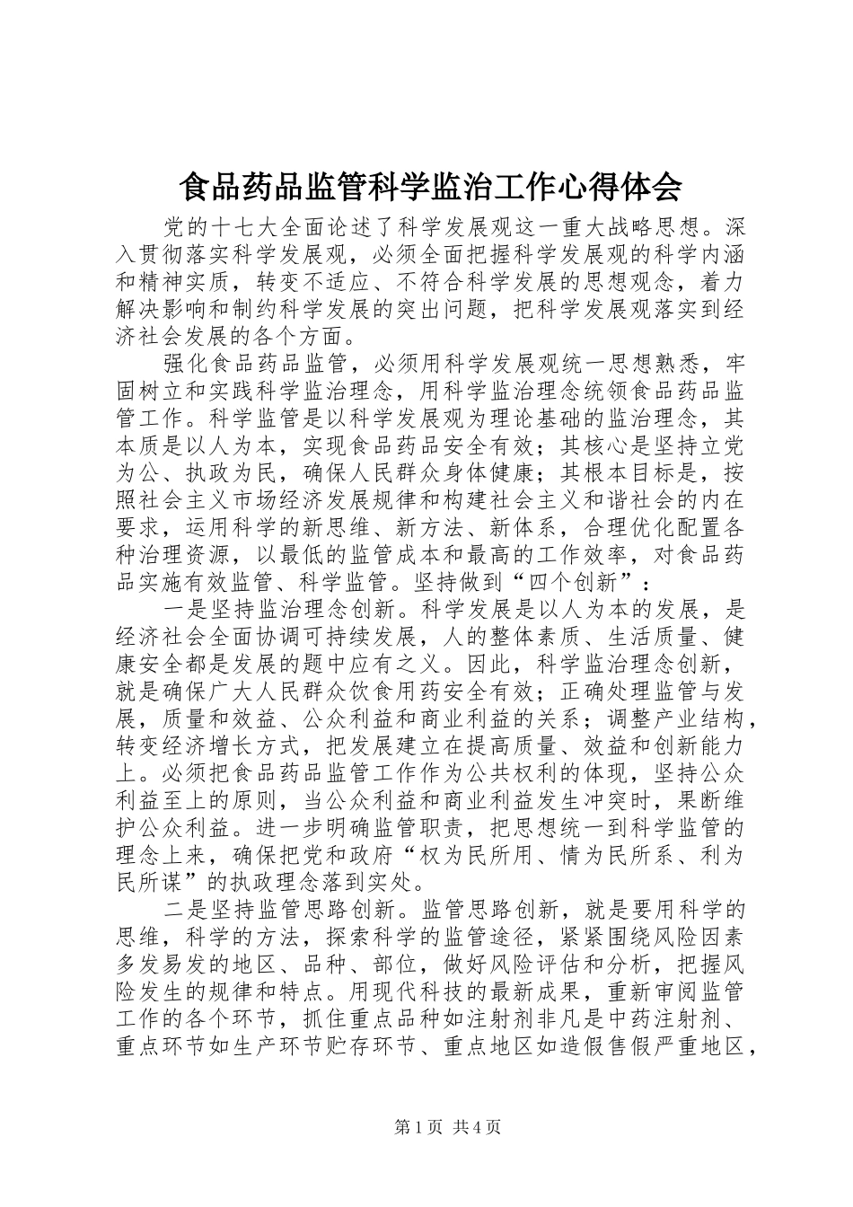 2024年食品药品监管科学监治工作心得体会_第1页