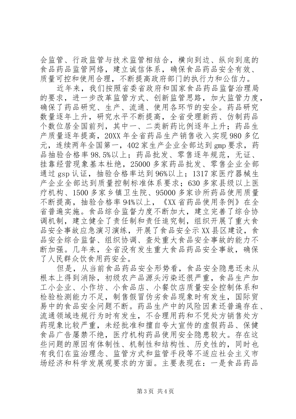 2024年食品药品监管科学监治工作心得体会_第3页