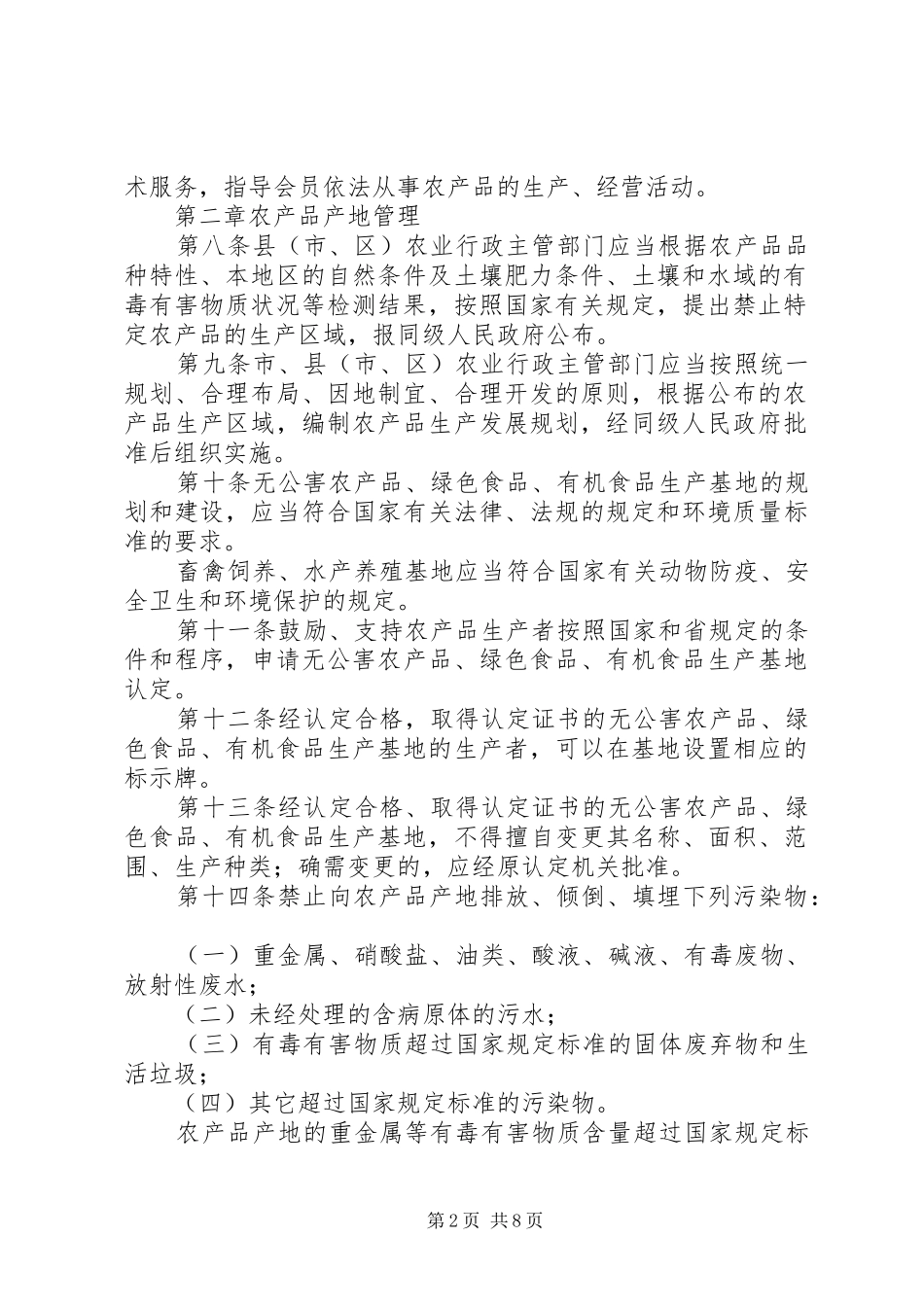2024年市农产品质量安全管理制度_第2页
