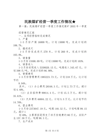 2024年民族煤矿经营一季度工作情况