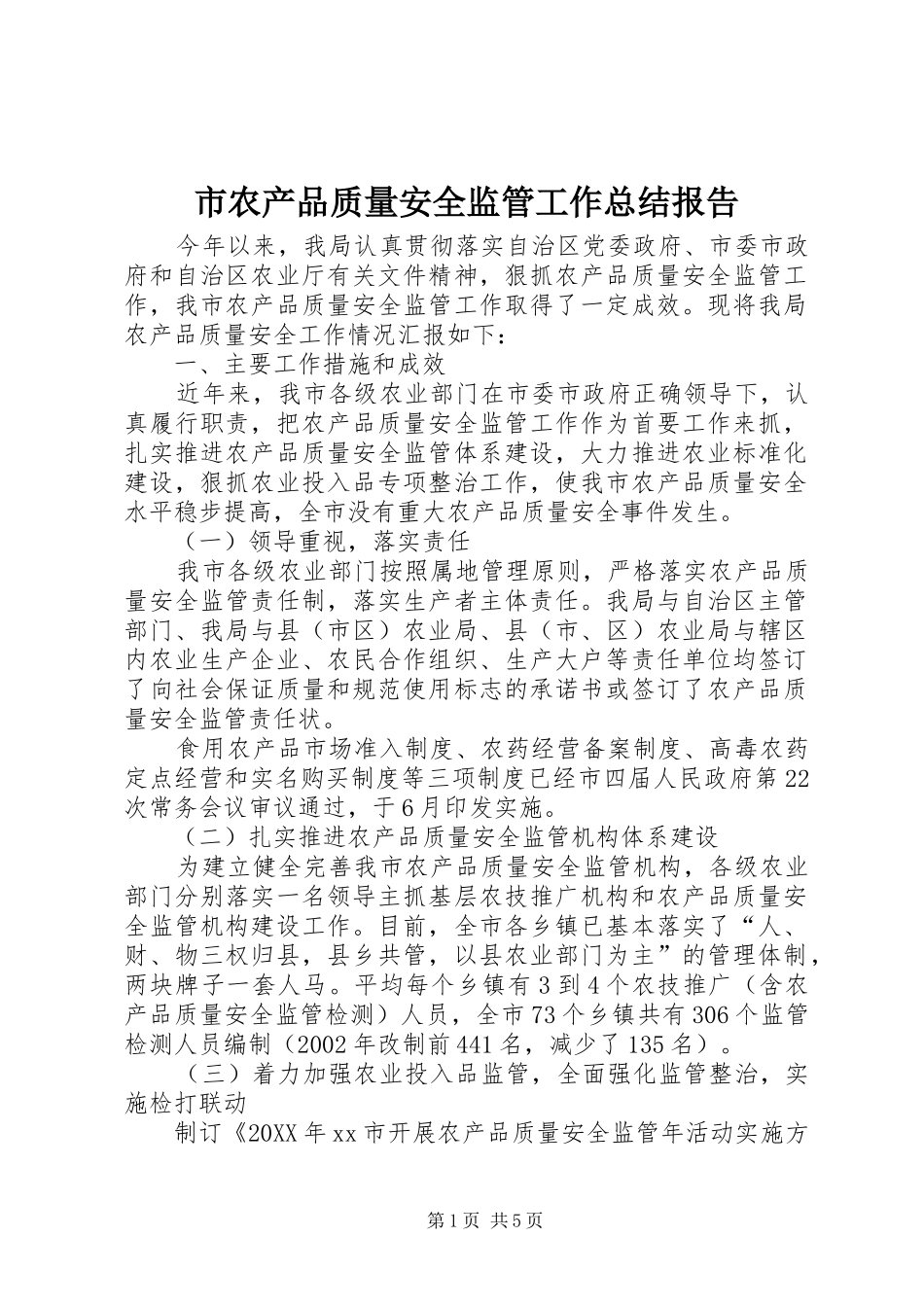 2024年市农产品质量安全监管工作总结报告_第1页