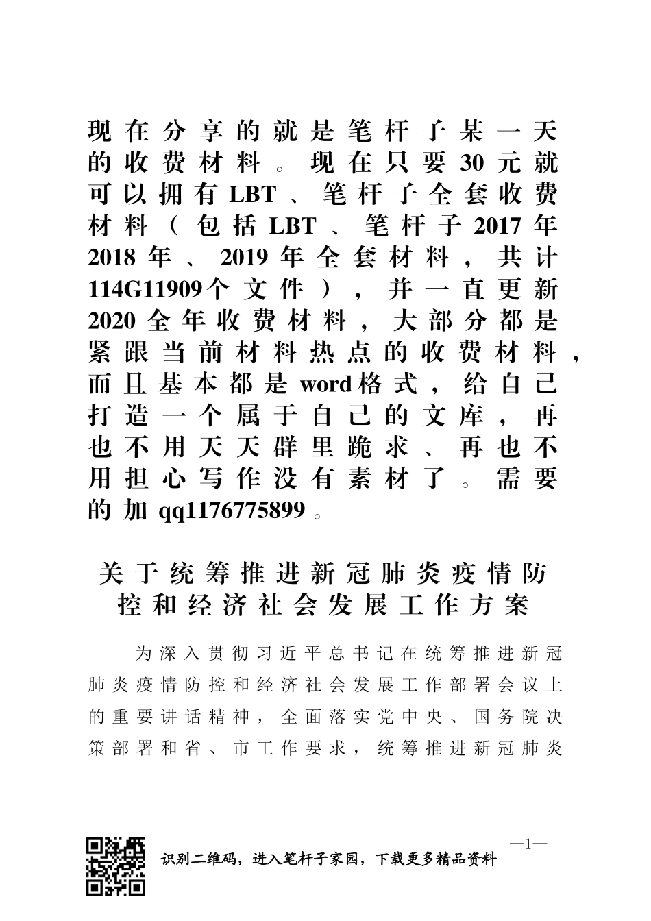 关于统筹推进新冠肺炎疫情防控和经济社会发展工作方案_第1页