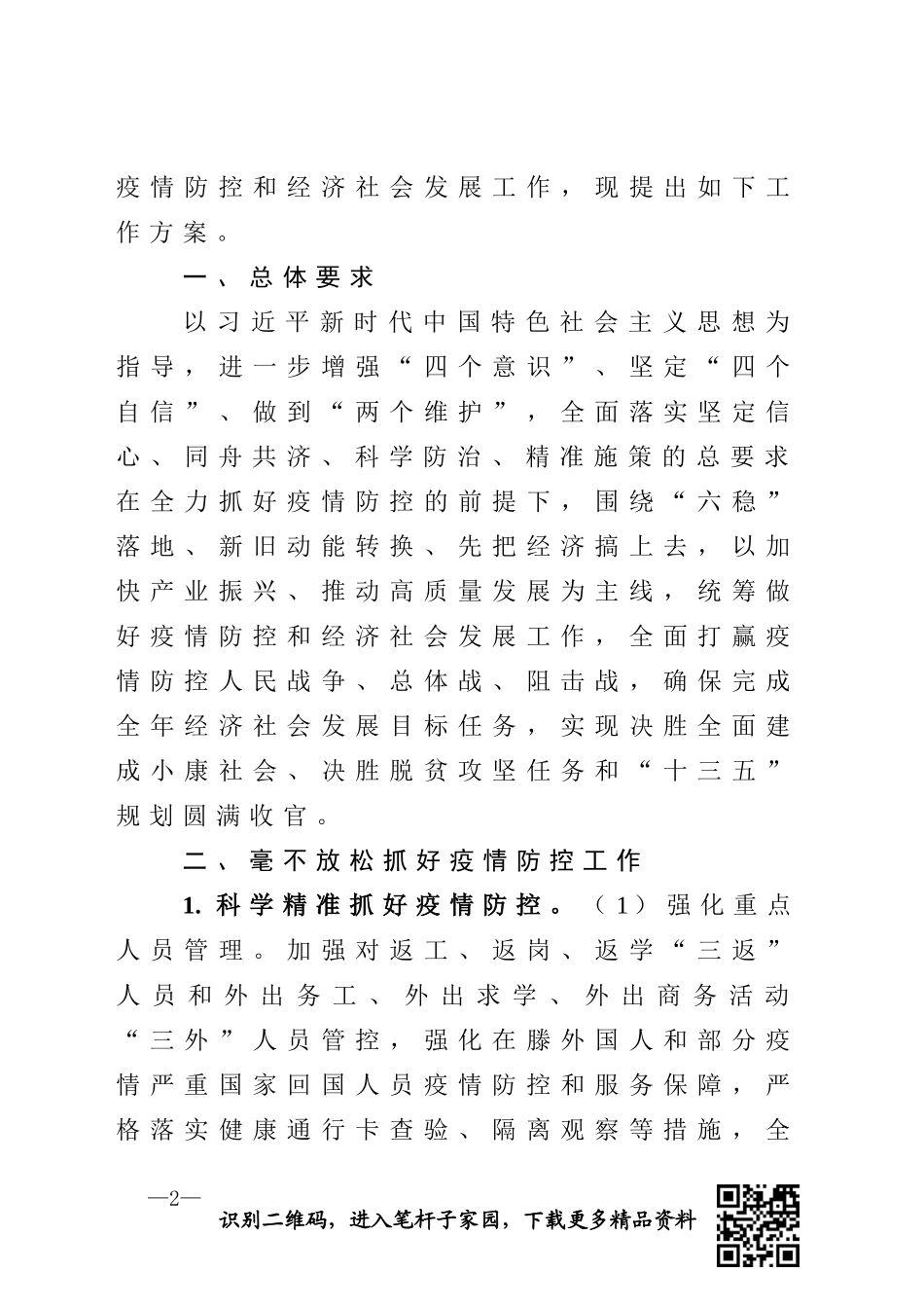 关于统筹推进新冠肺炎疫情防控和经济社会发展工作方案_第2页