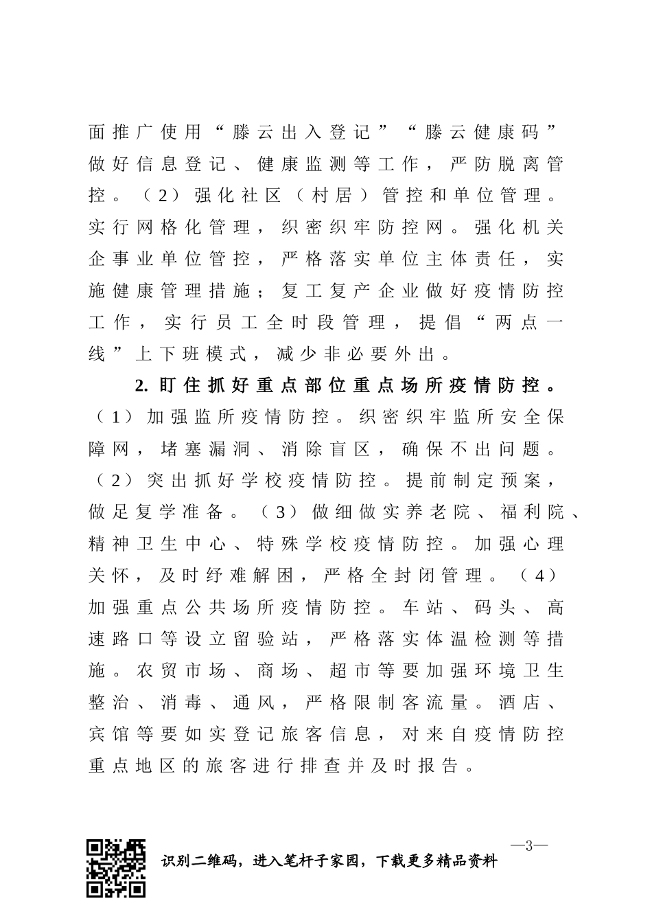 关于统筹推进新冠肺炎疫情防控和经济社会发展工作方案_第3页