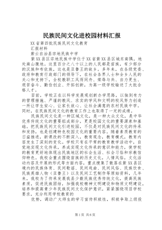 2024年民族民间文化进校园材料汇报