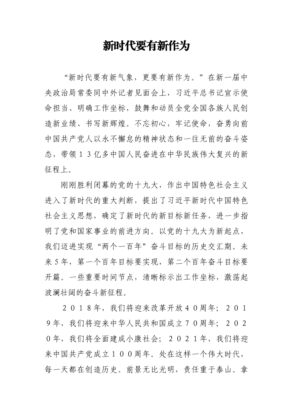 【每日范文-评论】新时代要有新作为_第1页