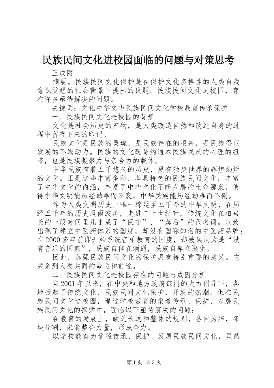 2024年民族民间文化进校园面临的问题与对策思考_第1页