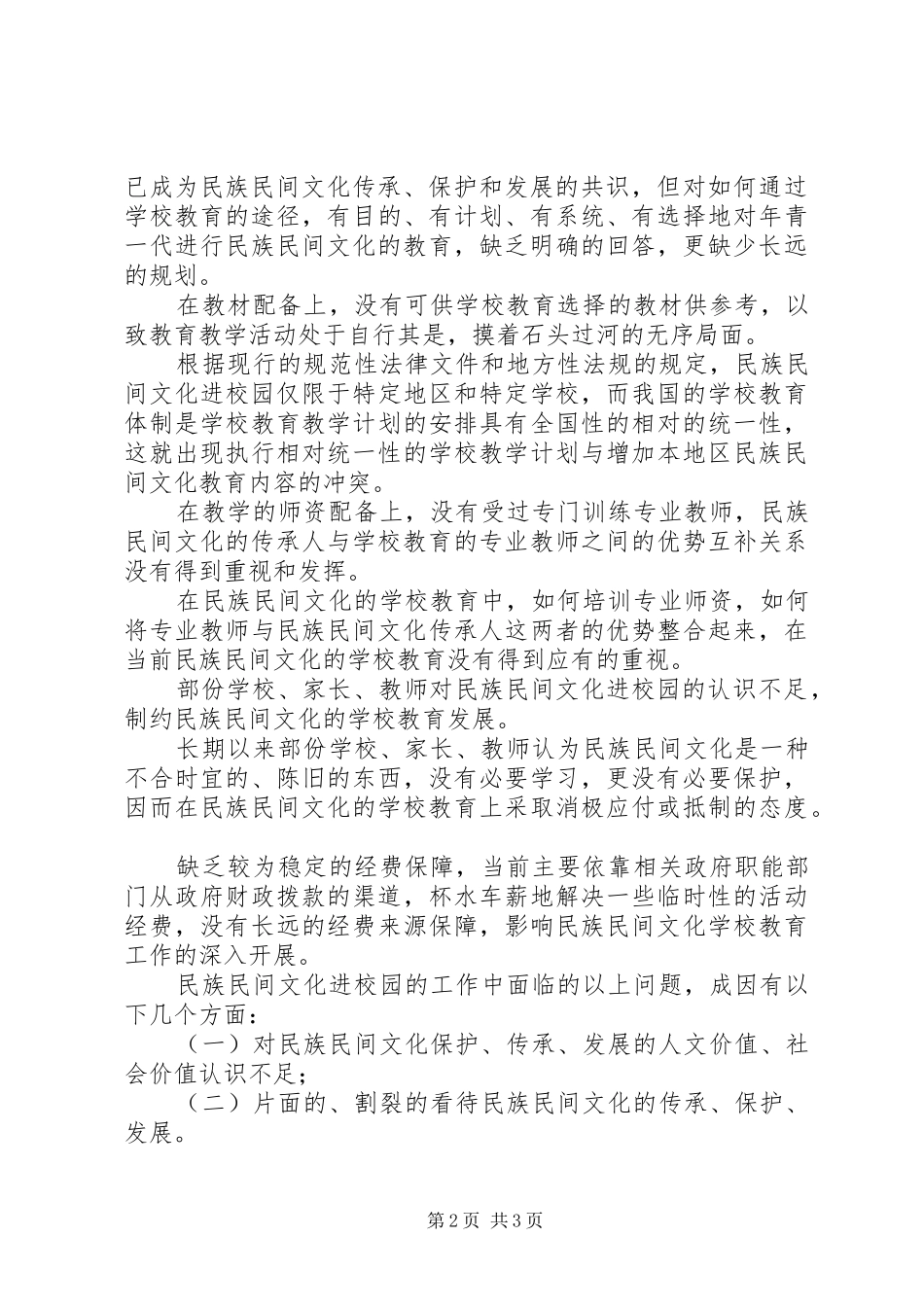 2024年民族民间文化进校园面临的问题与对策思考_第2页