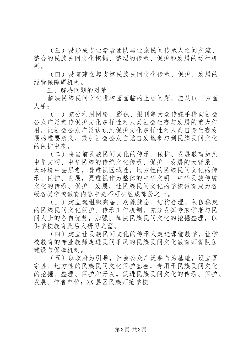 2024年民族民间文化进校园面临的问题与对策思考_第3页
