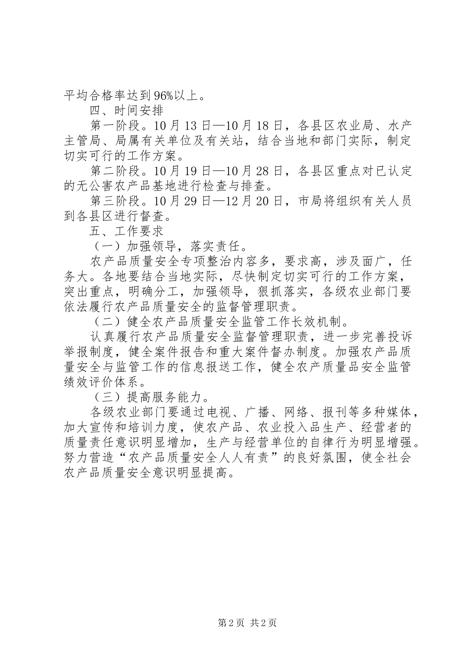 2024年市农产品质量安全整治方案_第2页