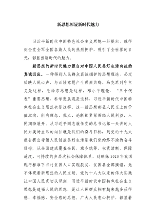 【每日范文-评论】新思想彰显新时代魅力