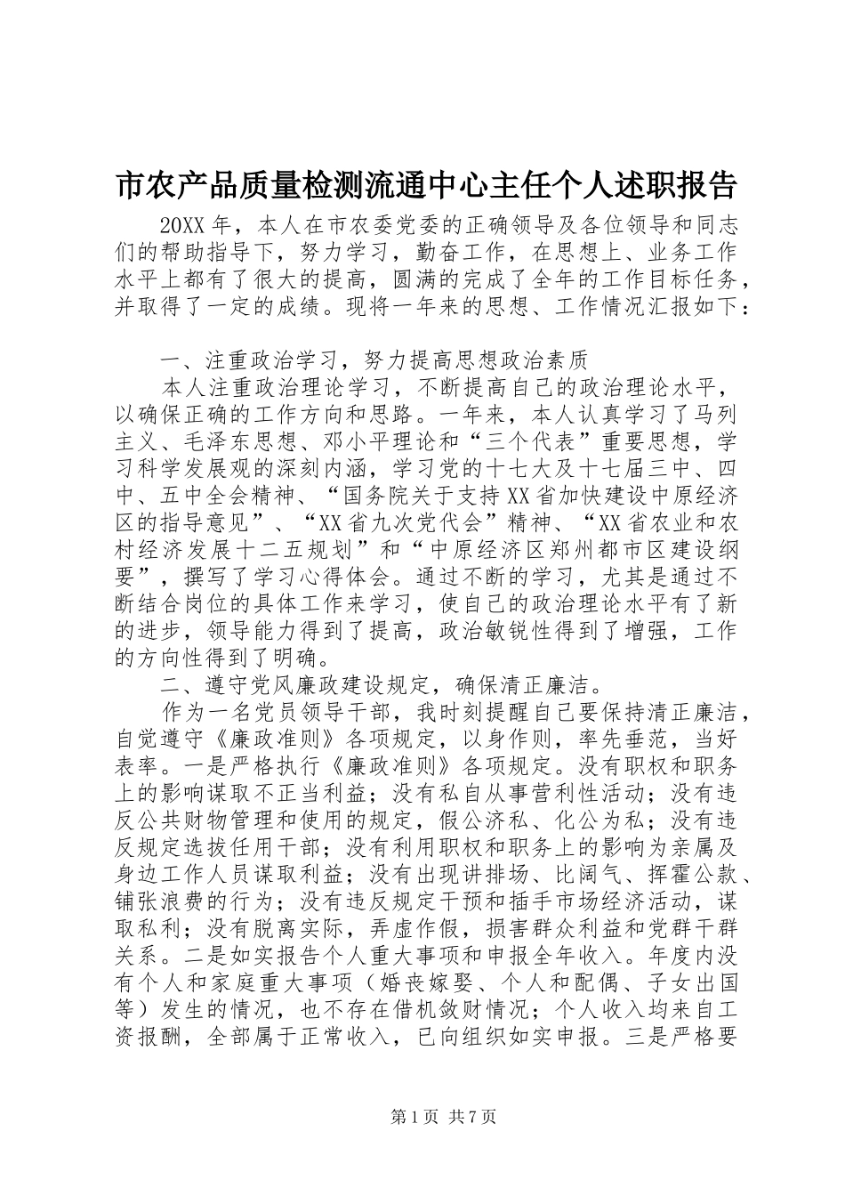 2024年市农产品质量检测流通中心主任个人述职报告_第1页
