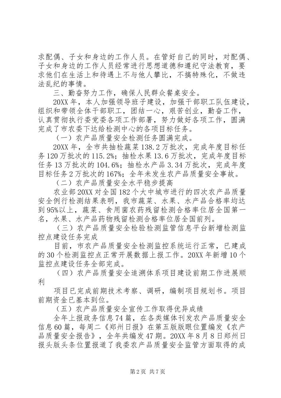 2024年市农产品质量检测流通中心主任个人述职报告_第2页