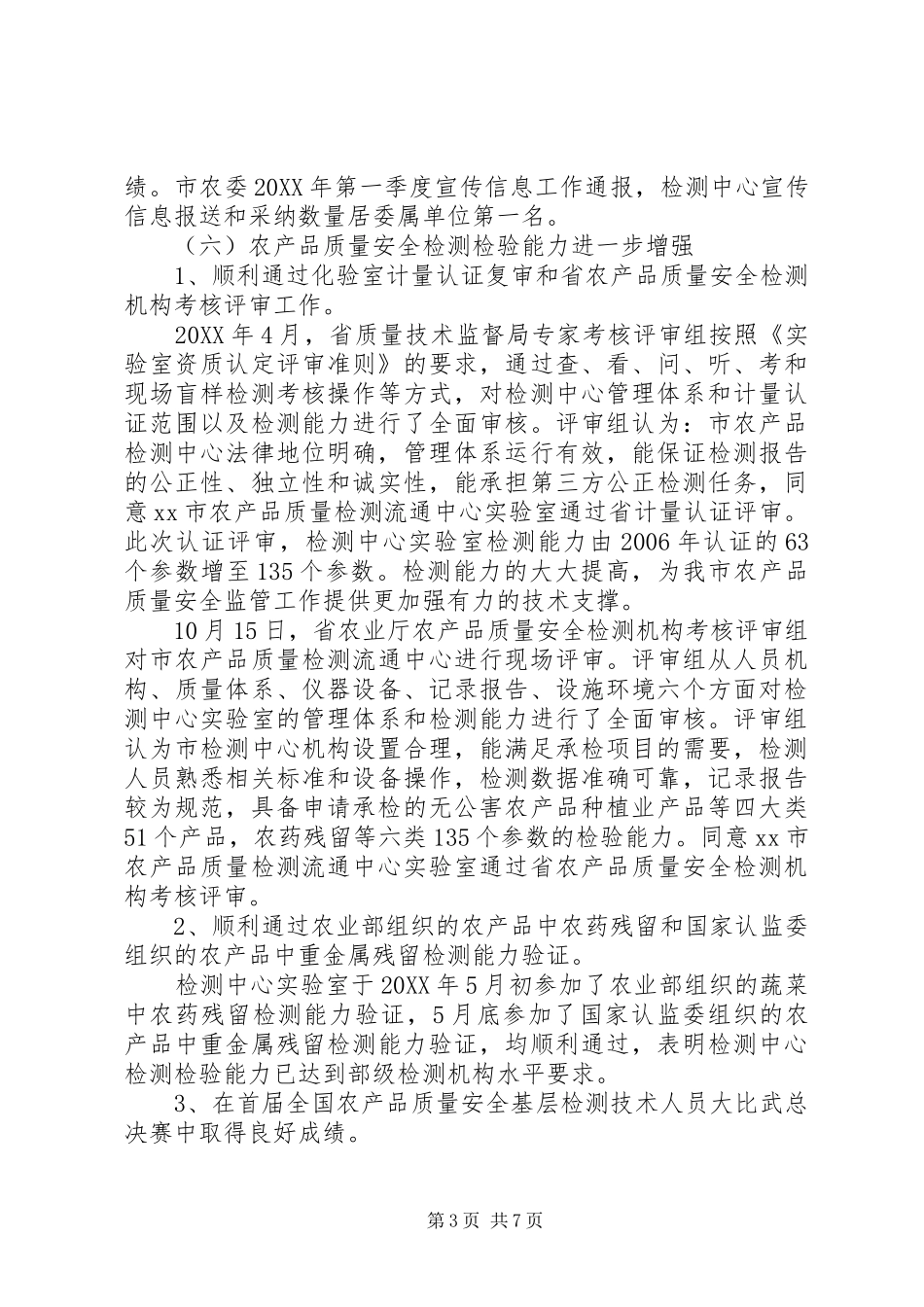 2024年市农产品质量检测流通中心主任个人述职报告_第3页