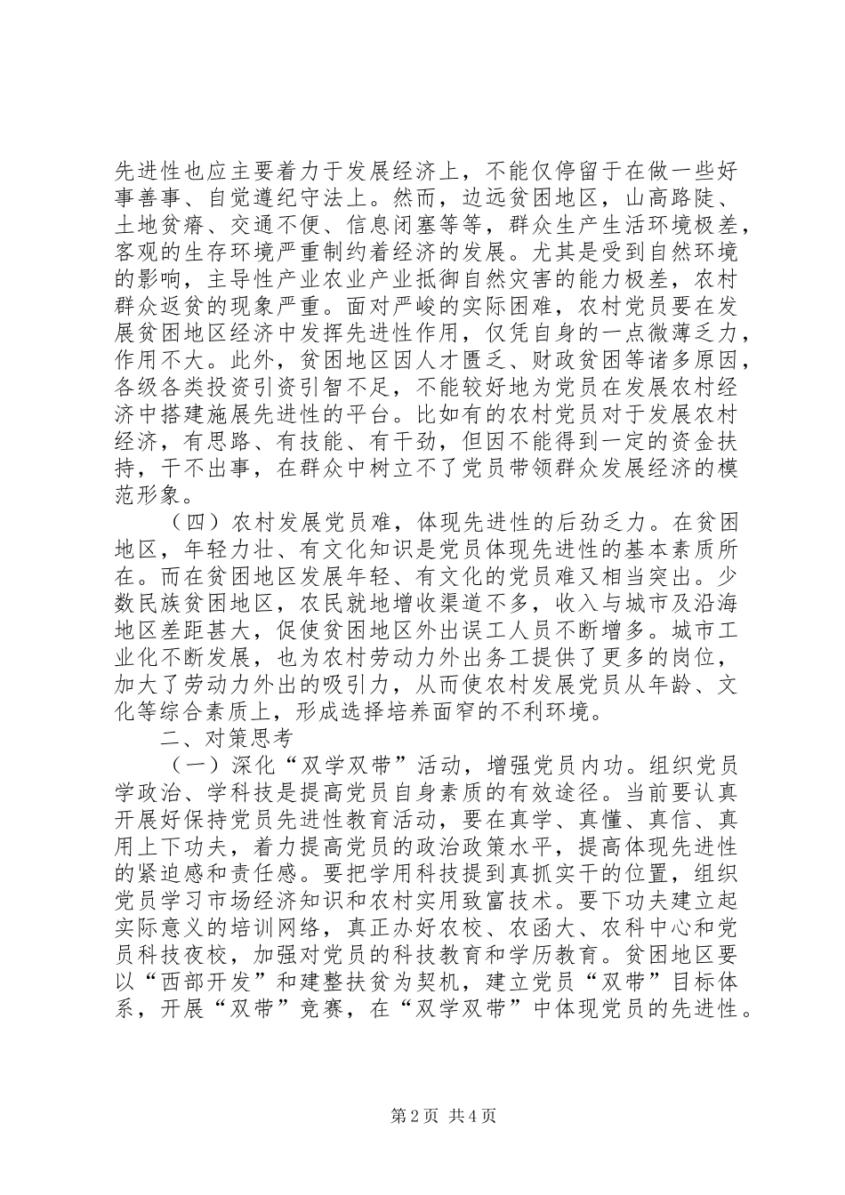 2024年民族贫困地区农村党员体现先进性的思考_第2页