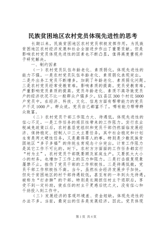2024年民族贫困地区农村党员体现先进性的思考