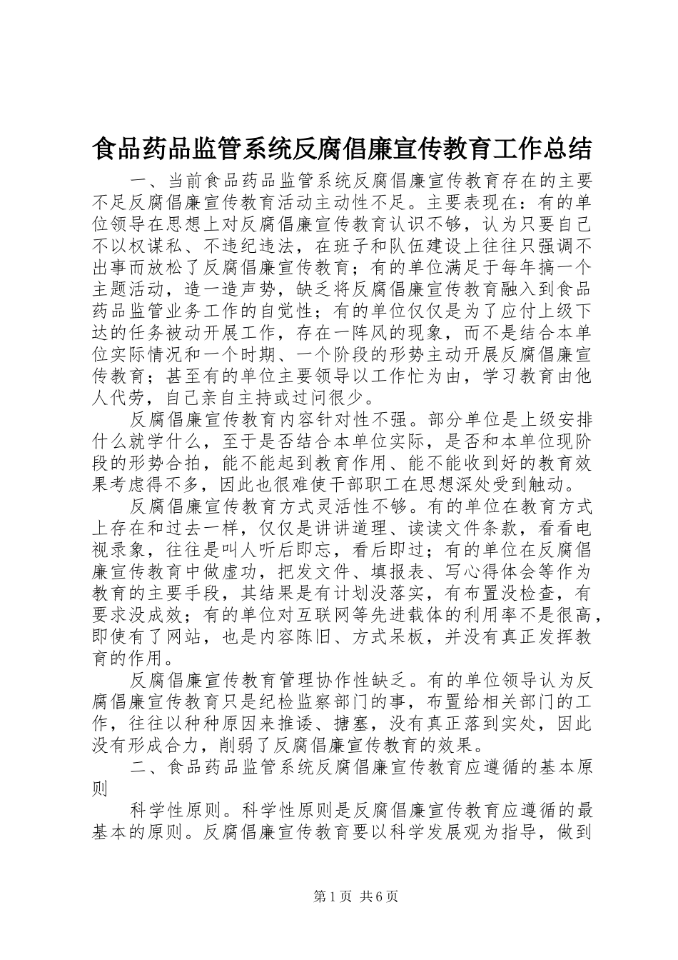 2024年食品药品监管系统反腐倡廉宣传教育工作总结_第1页