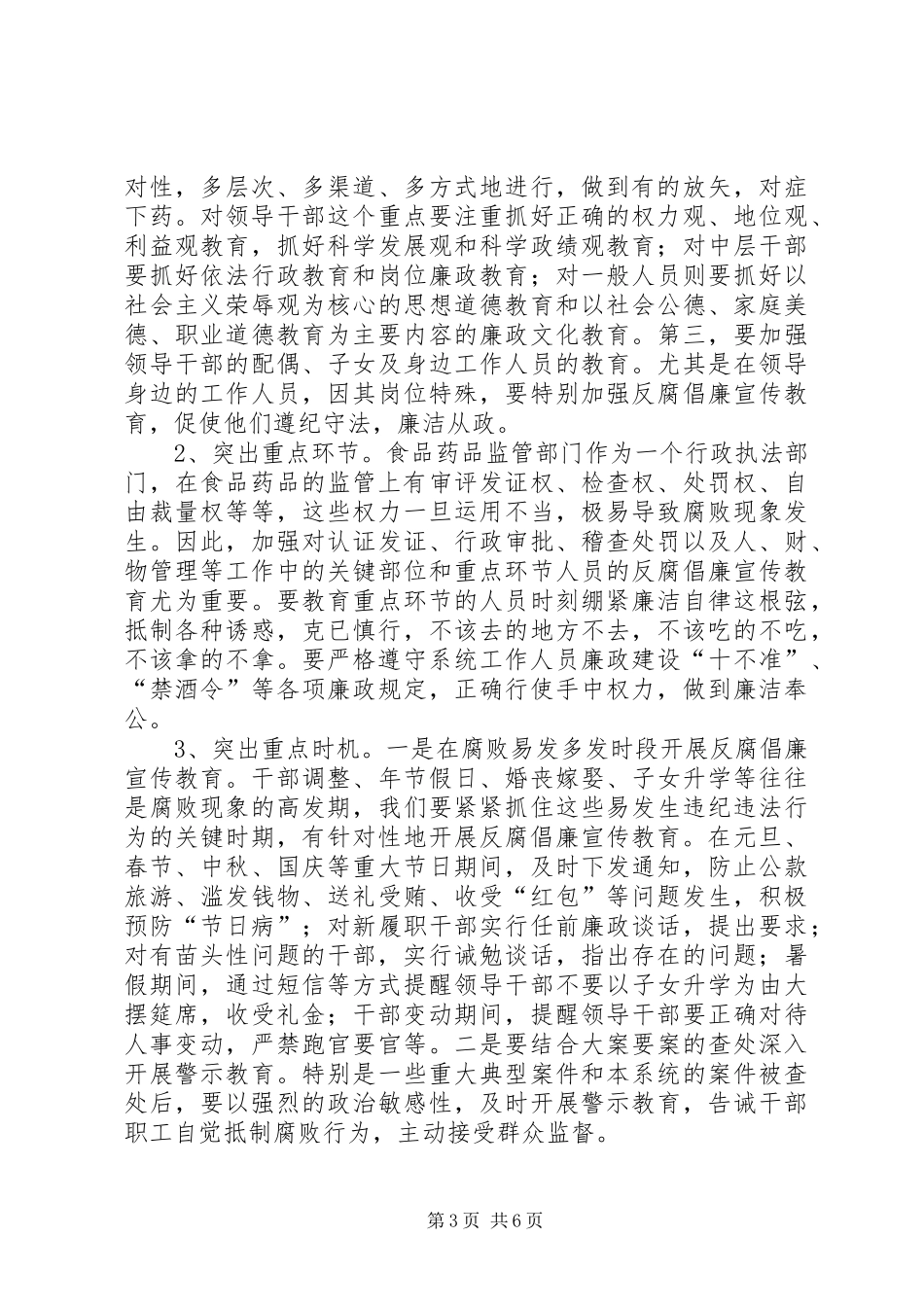 2024年食品药品监管系统反腐倡廉宣传教育工作总结_第3页