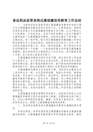 2024年食品药品监管系统反腐倡廉宣传教育工作总结