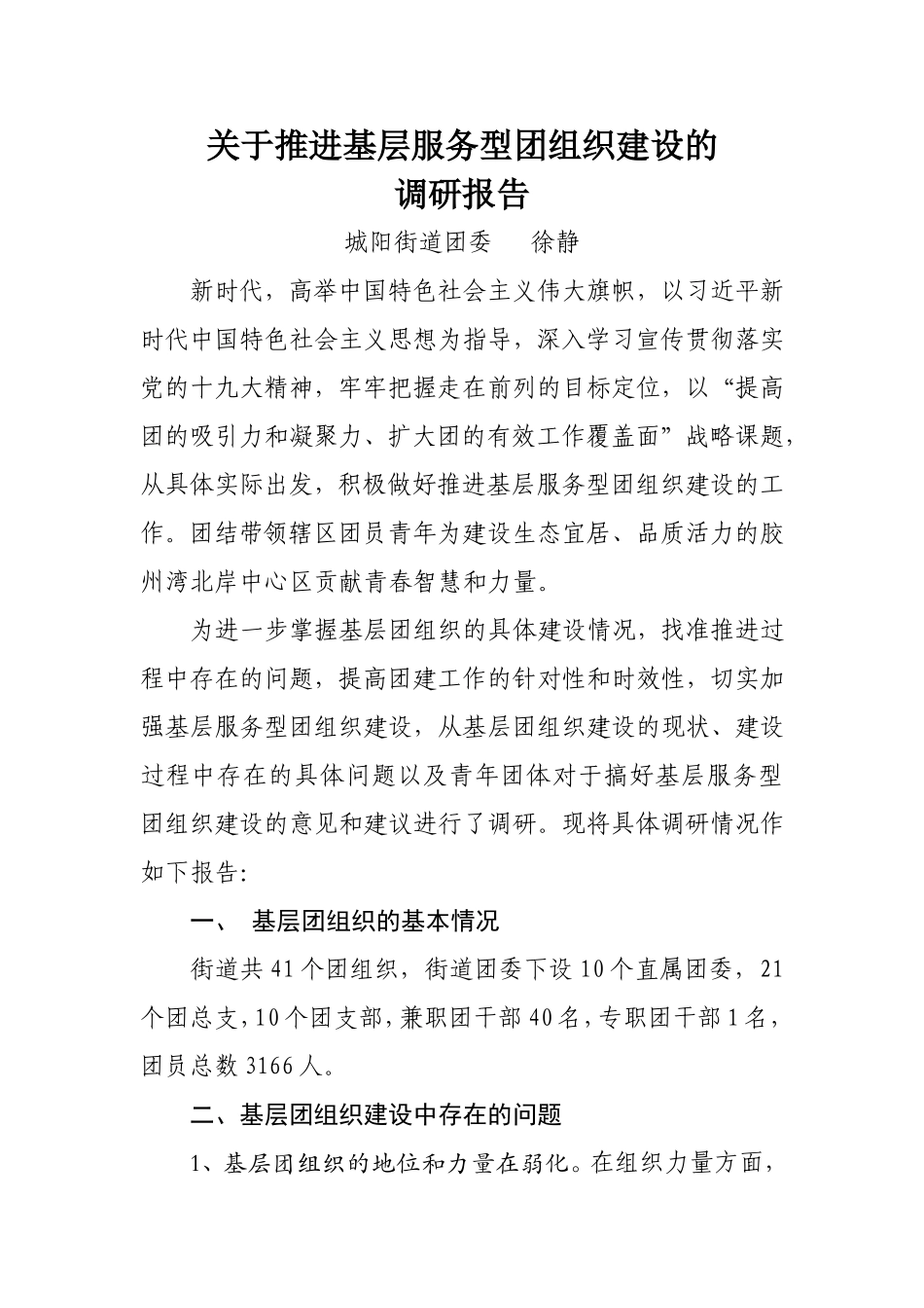 关于推进基层服务型团组织建设的调研报告-团委4.8_第1页
