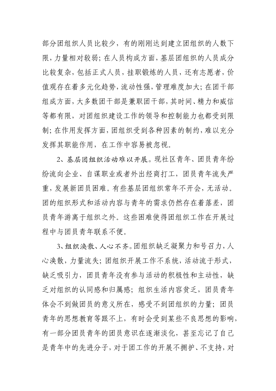 关于推进基层服务型团组织建设的调研报告-团委4.8_第2页