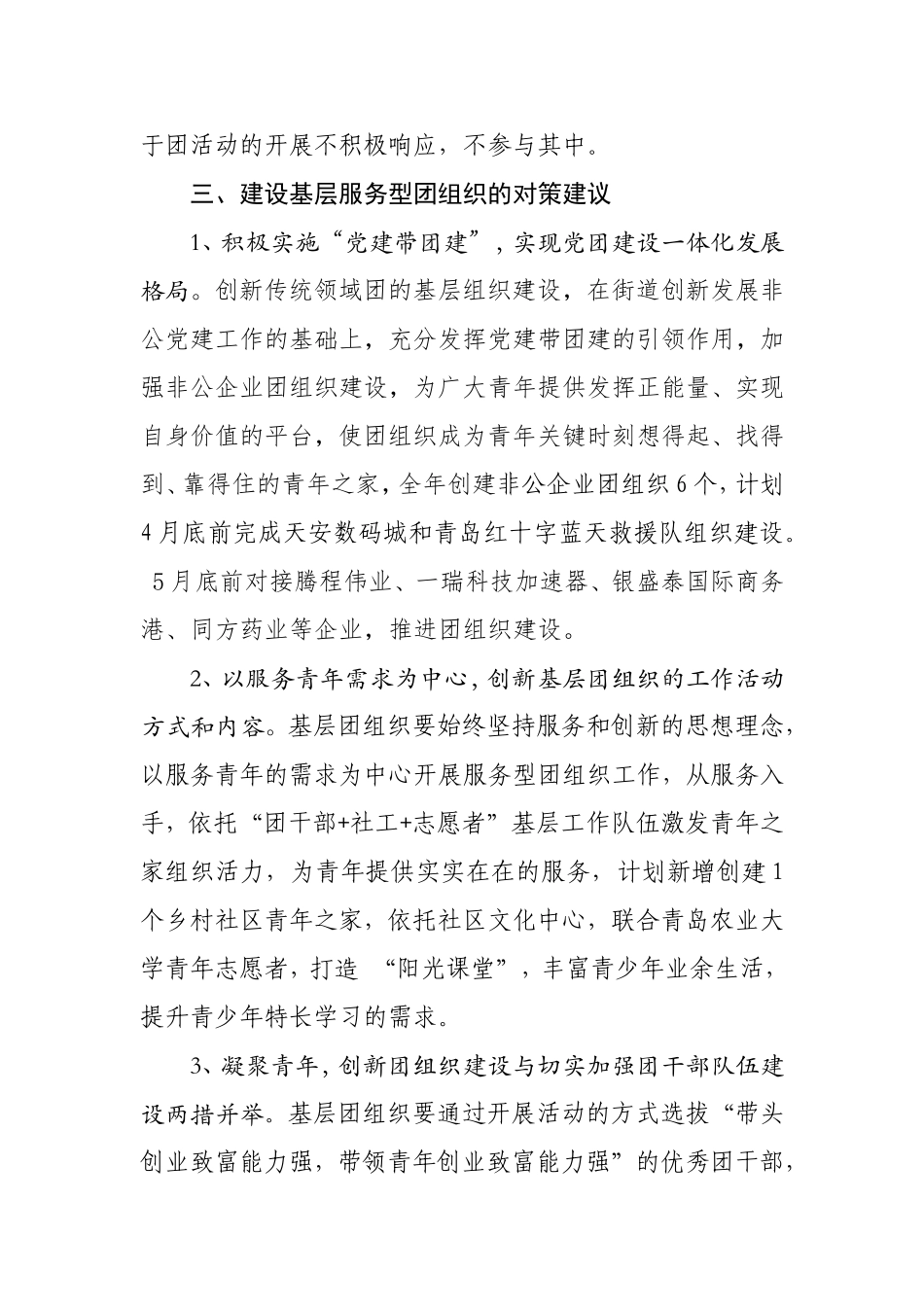 关于推进基层服务型团组织建设的调研报告-团委4.8_第3页