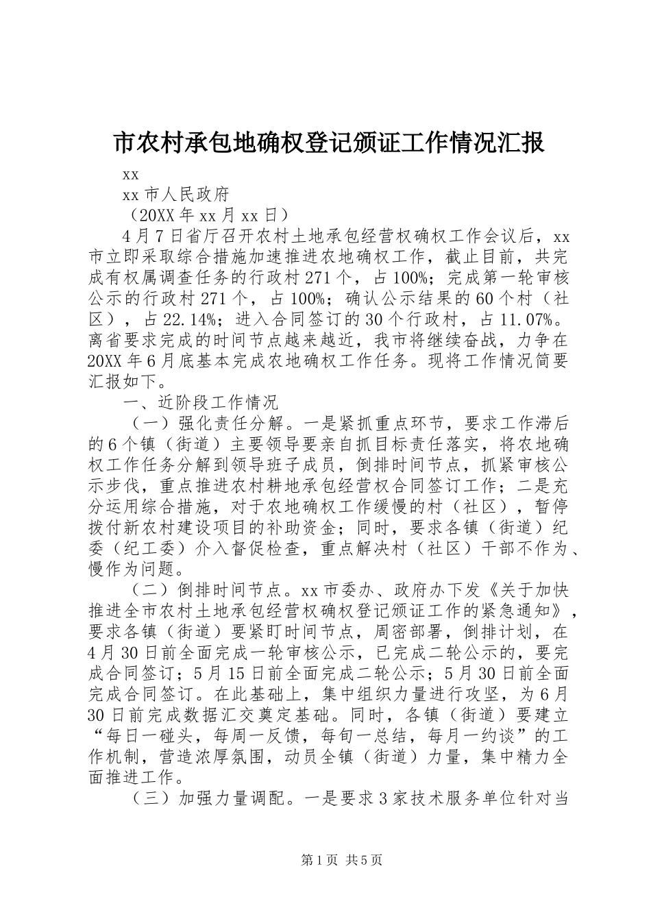 2024年市农村承包地确权登记颁证工作情况汇报_第1页