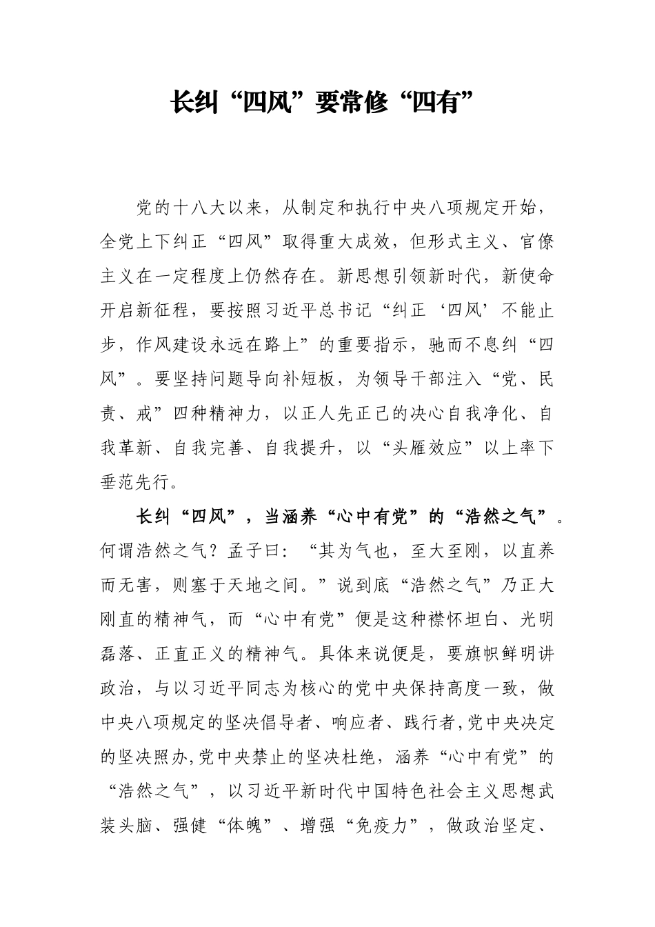 【每日范文-评论】长纠“四风”要常修“四有”_第1页