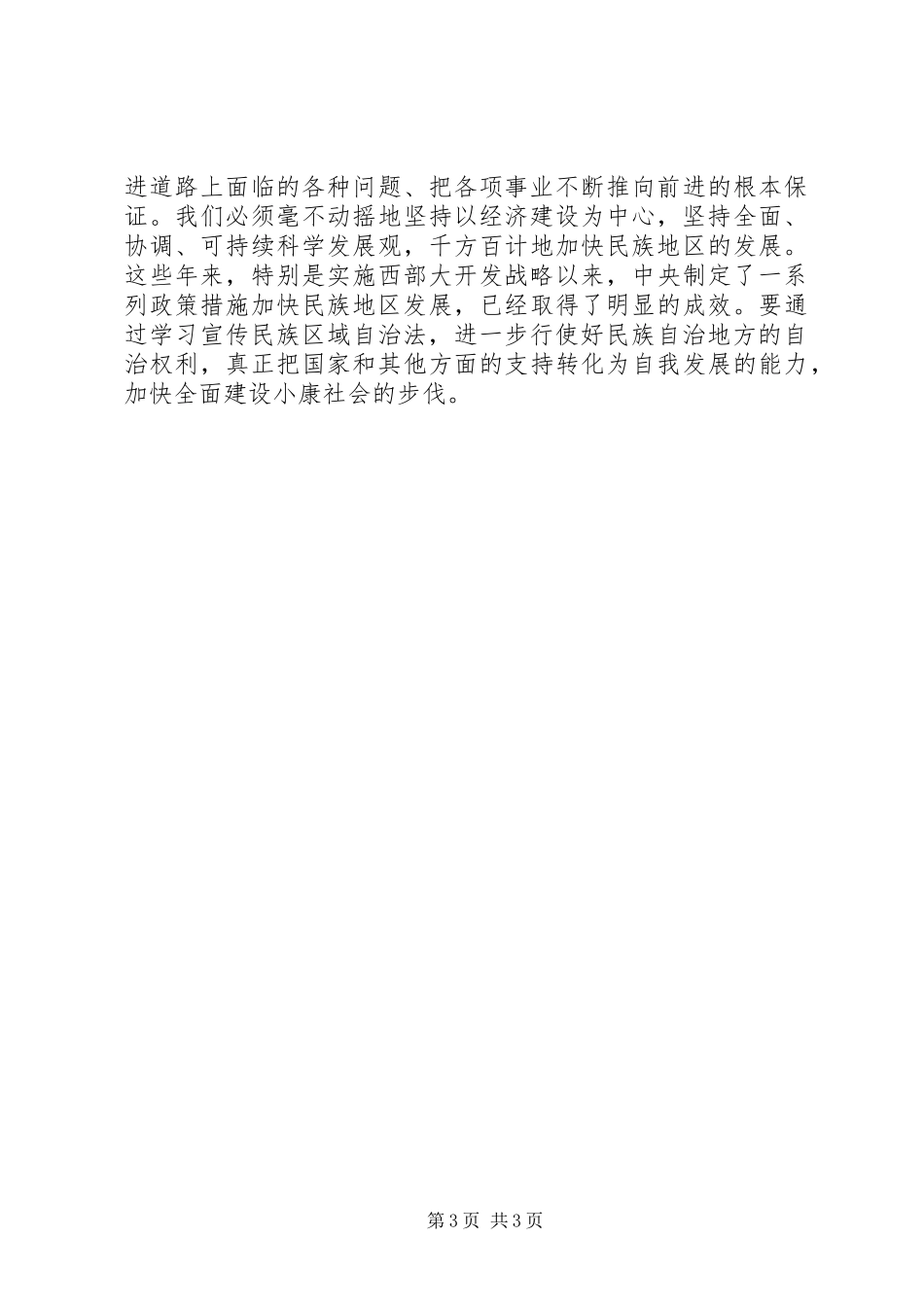 2024年民族区域自治心得体会_第3页