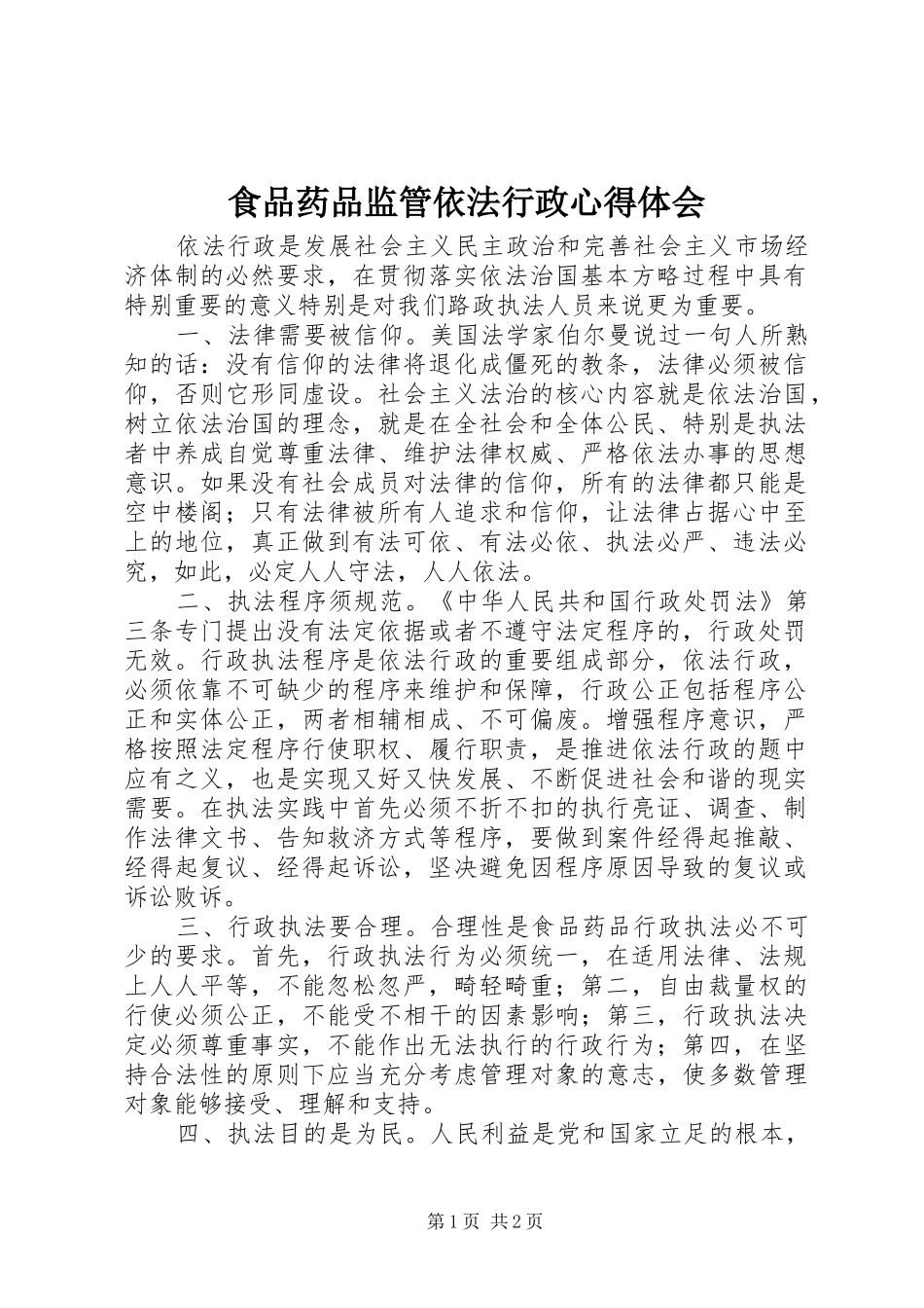 2024年食品药品监管依法行政心得体会_第1页