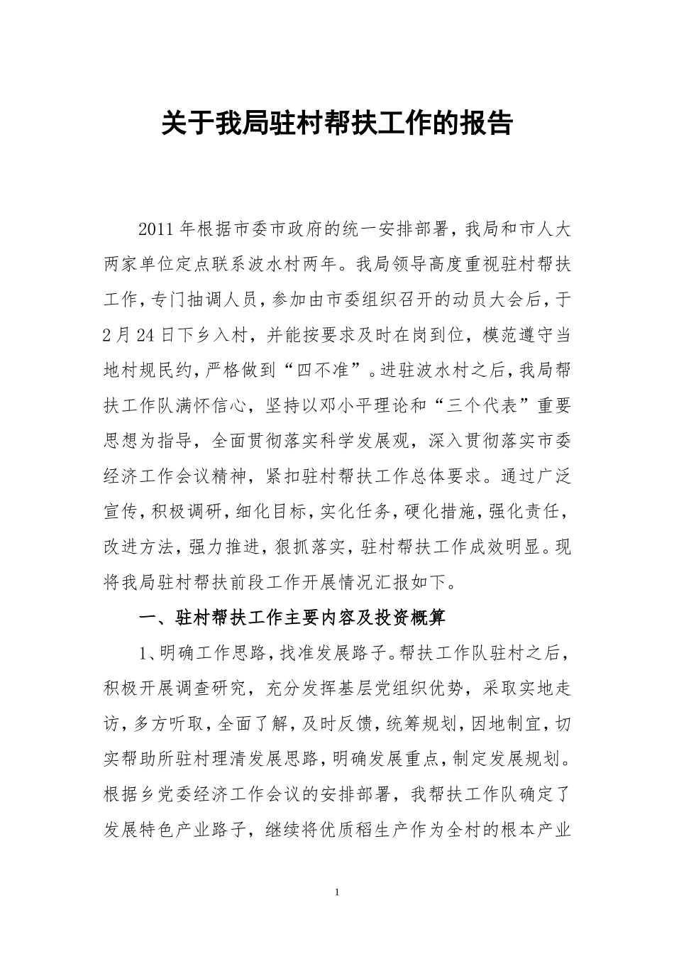 关于我局驻村帮扶工作的报告_第1页
