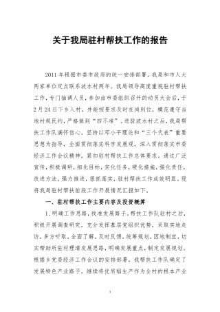 关于我局驻村帮扶工作的报告