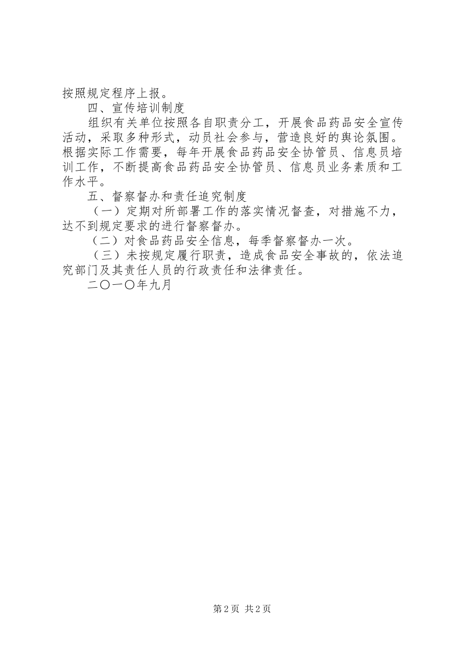 2024年食品药品监管站工作制度_第2页