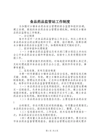 2024年食品药品监管站工作制度