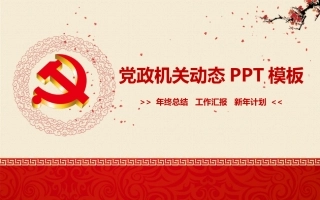 党政机关动态PPT模板