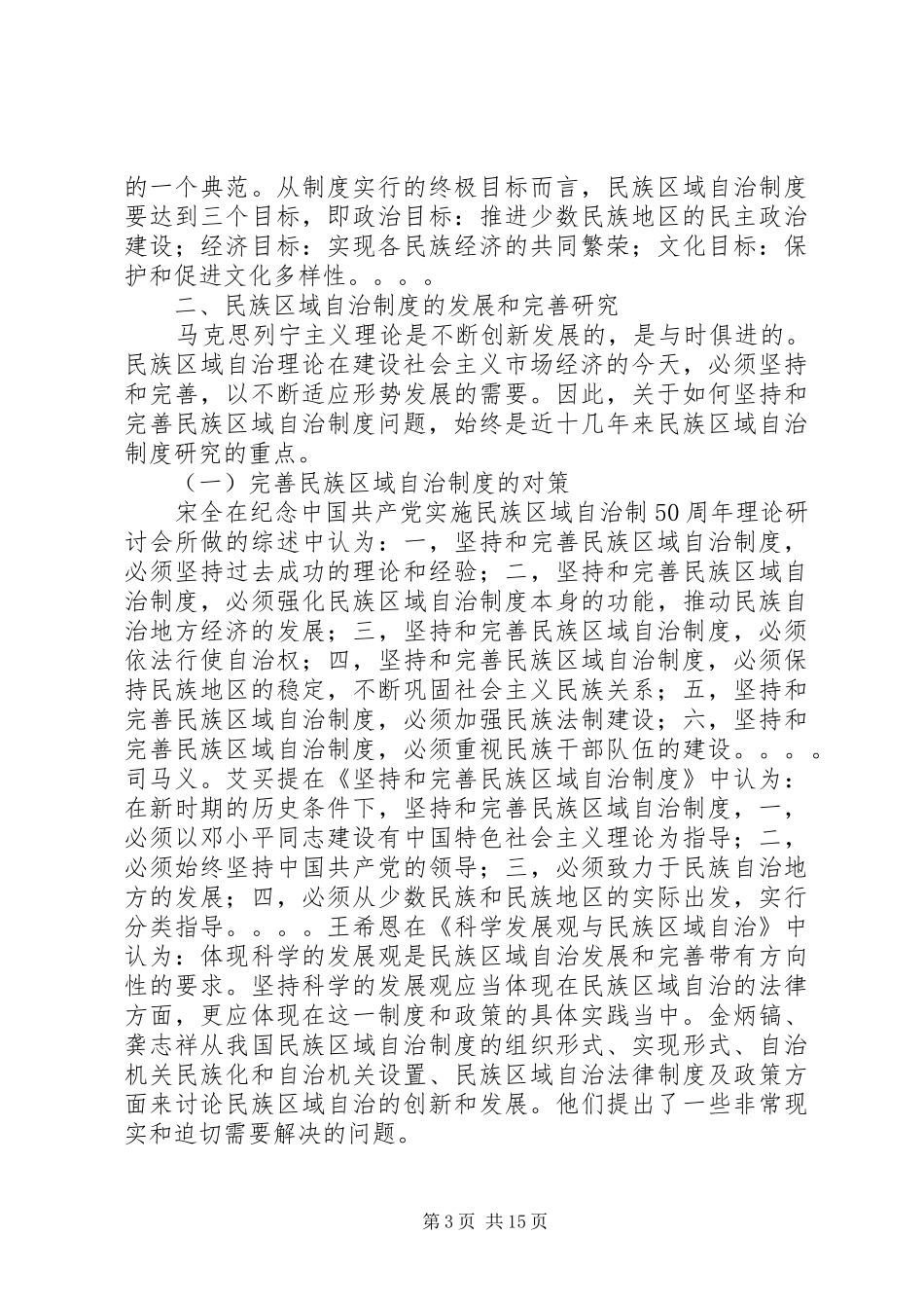2024年民族区域自治制度的发展与完善_第3页