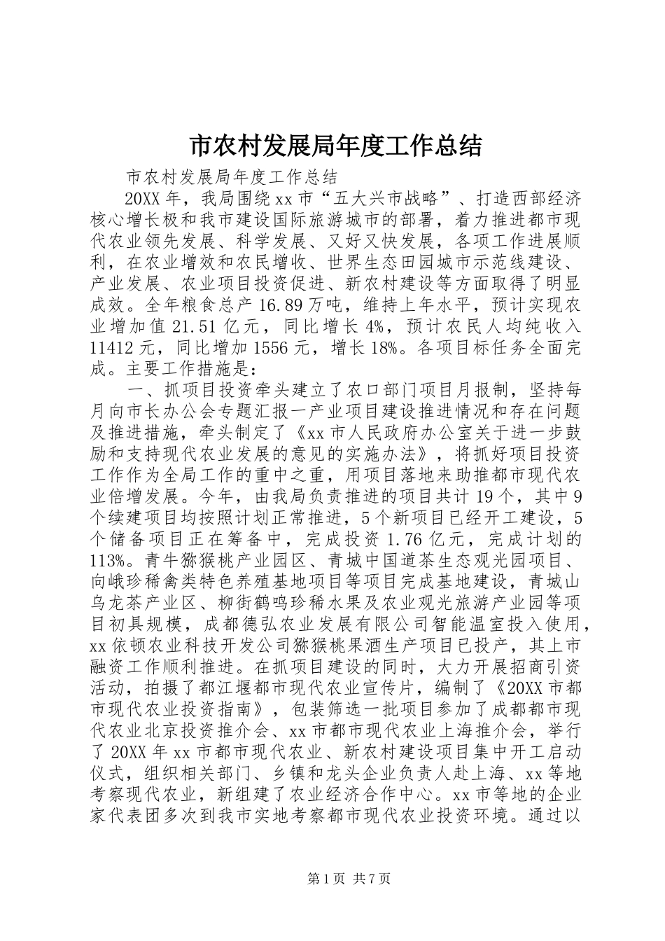 2024年市农村发展局年度工作总结_第1页