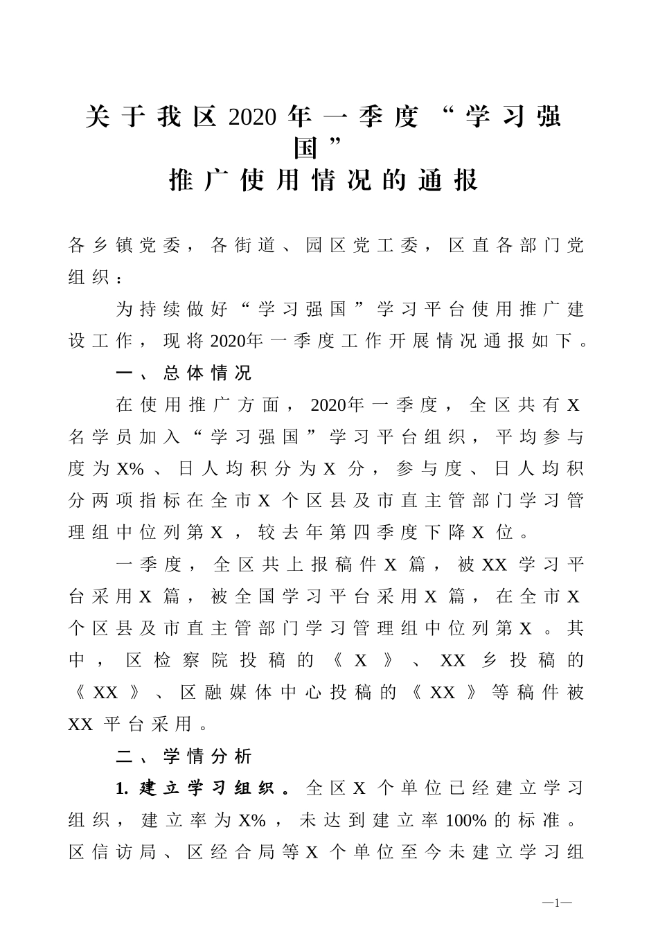 关于我区2020年一季度学习强国推广使用情况的通报_第1页
