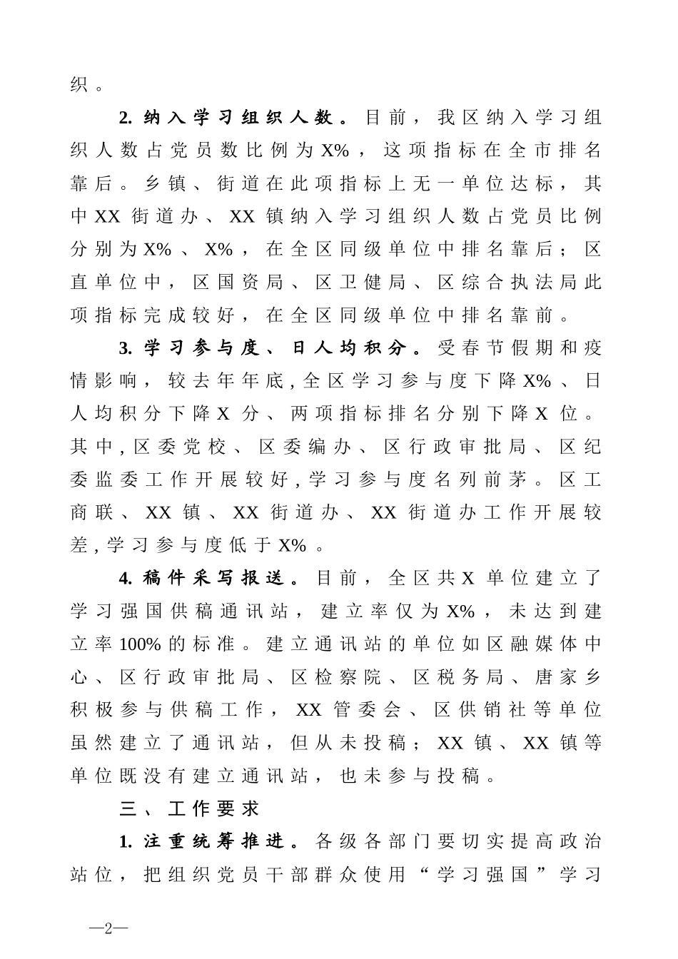 关于我区2020年一季度学习强国推广使用情况的通报_第2页