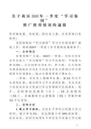 关于我区2020年一季度学习强国推广使用情况的通报