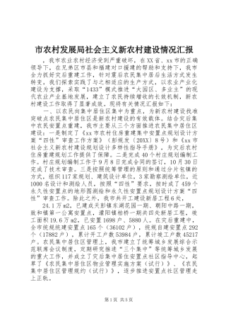 2024年市农村发展局社会主义新农村建设情况汇报