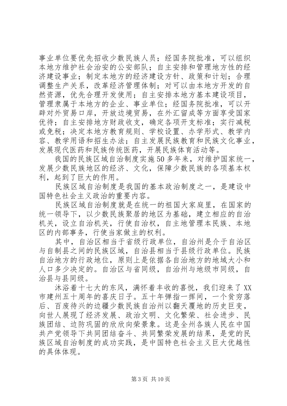 2024年民族区域自治制度的优越性_第3页