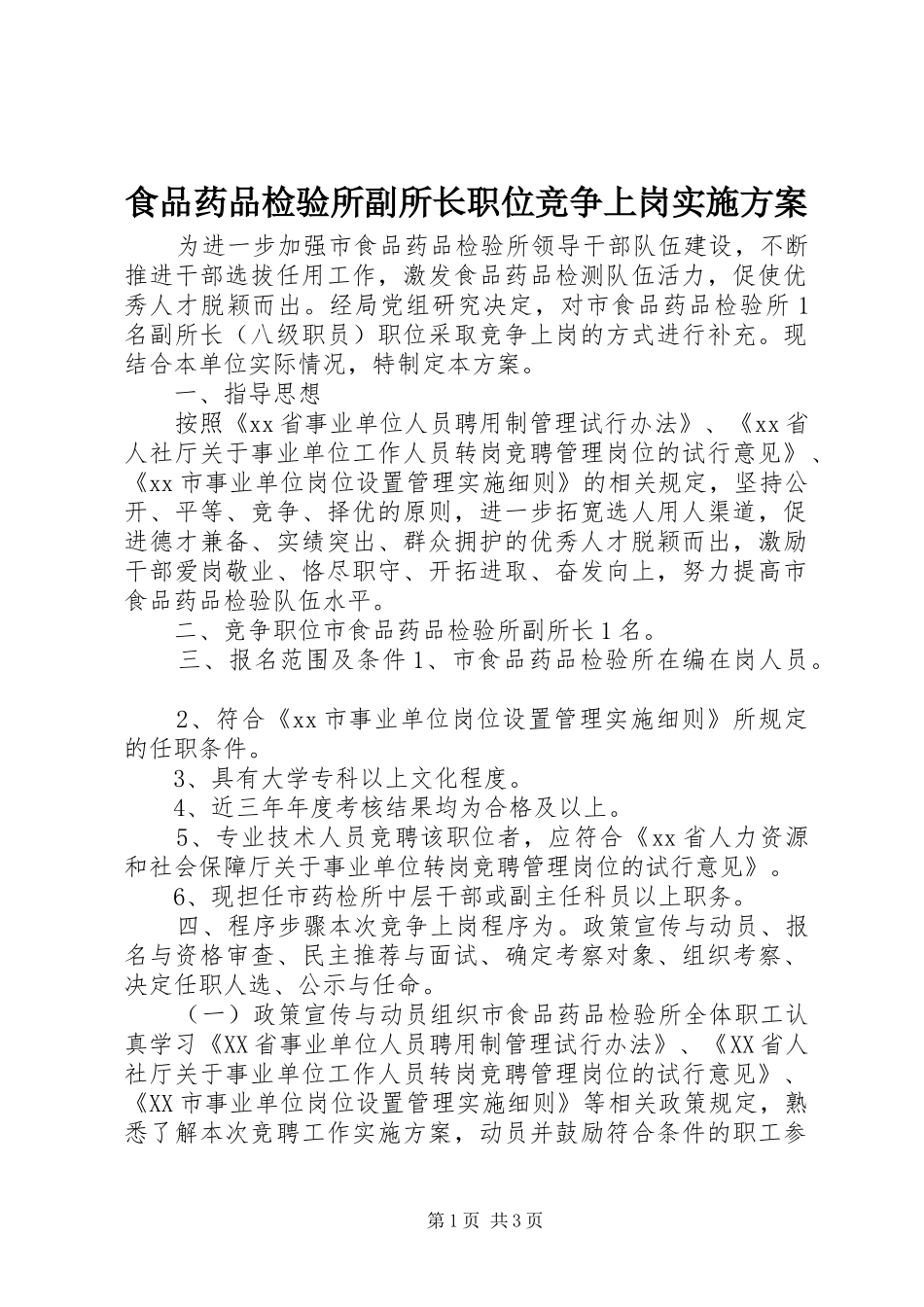 2024年食品药品检验所副所长职位竞争上岗实施方案_第1页